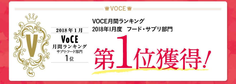VOCE月間ランキング2018年1月度  フード・サプリ部門第1位獲得！