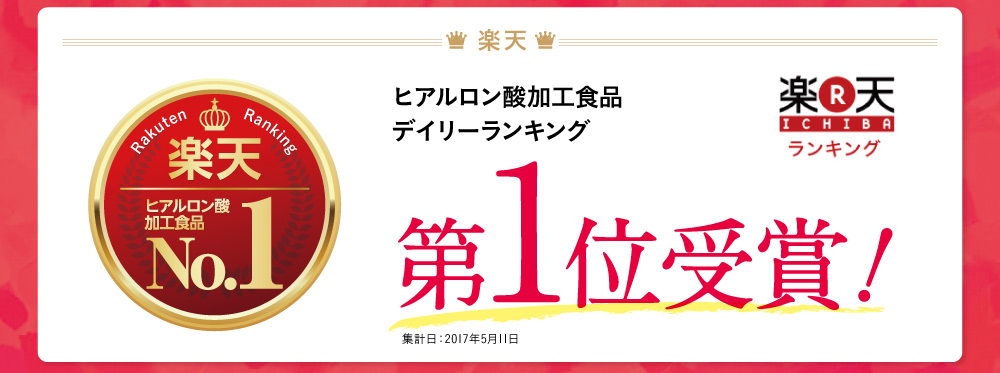 ヒアルロン酸加工食品デイリーランキング第1位獲得！