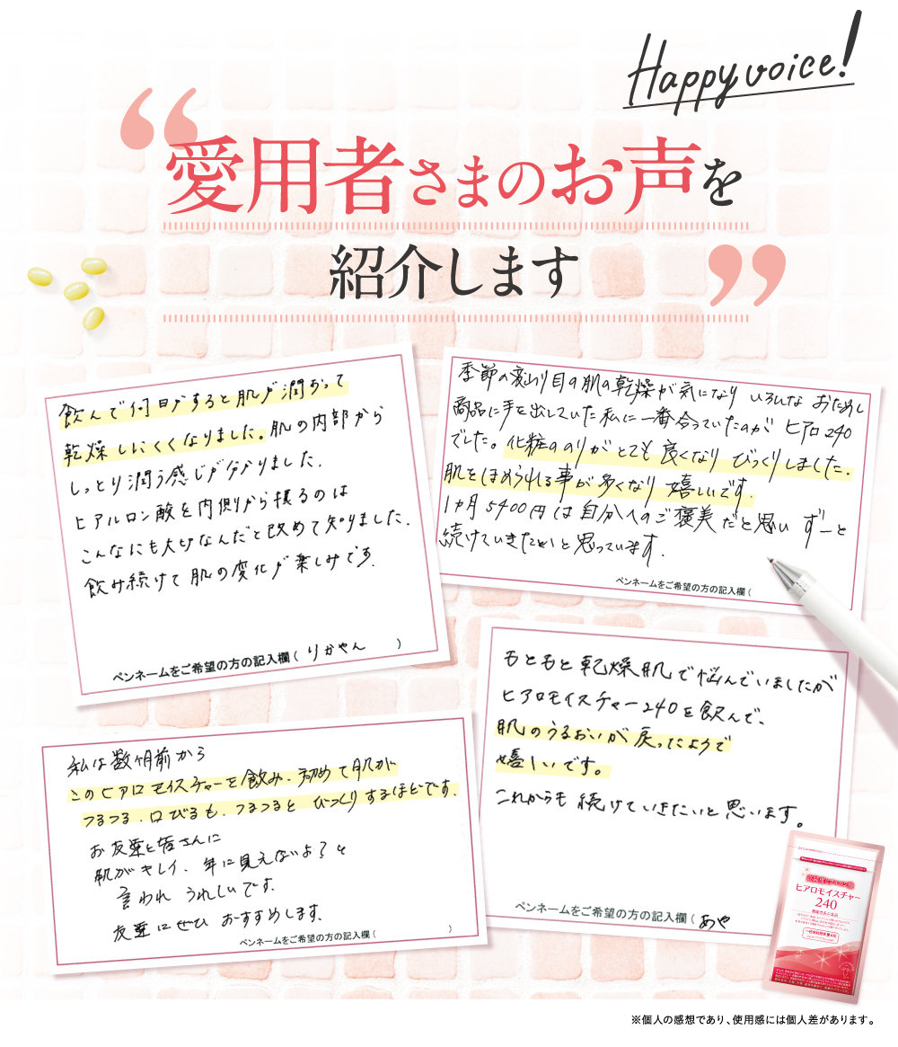 愛用者さまのお声を紹介します