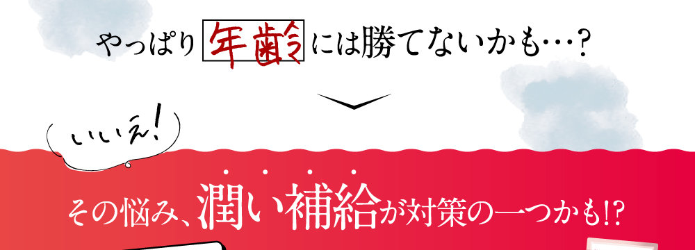 その悩み、潤い補給が対策の一つかも！？