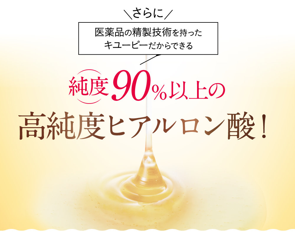 純度90％以上の高純度ヒアルロン酸！