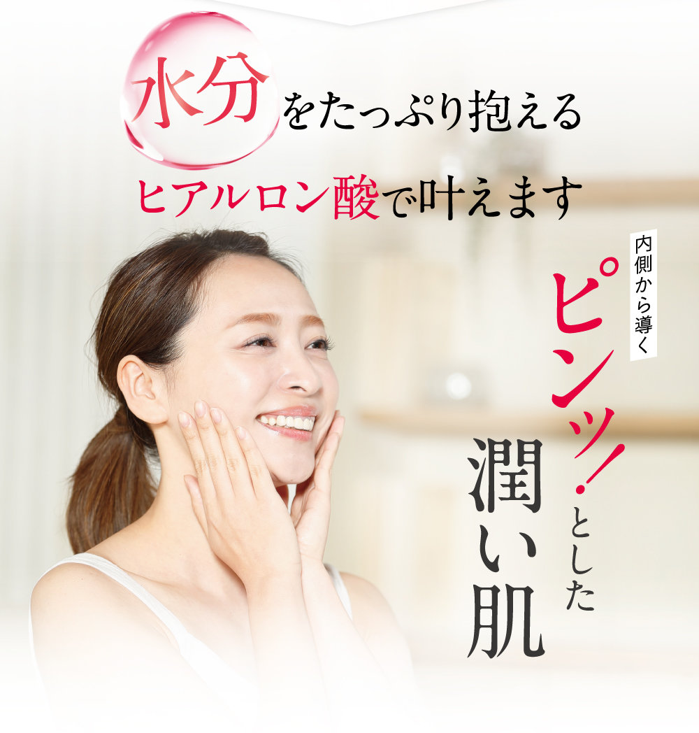 ピンッ！とした潤い肌