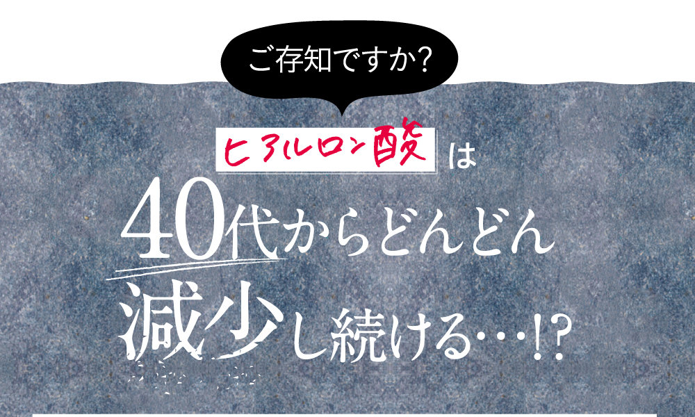 ヒアルロン酸は40代からどんどん減少し続ける…！？