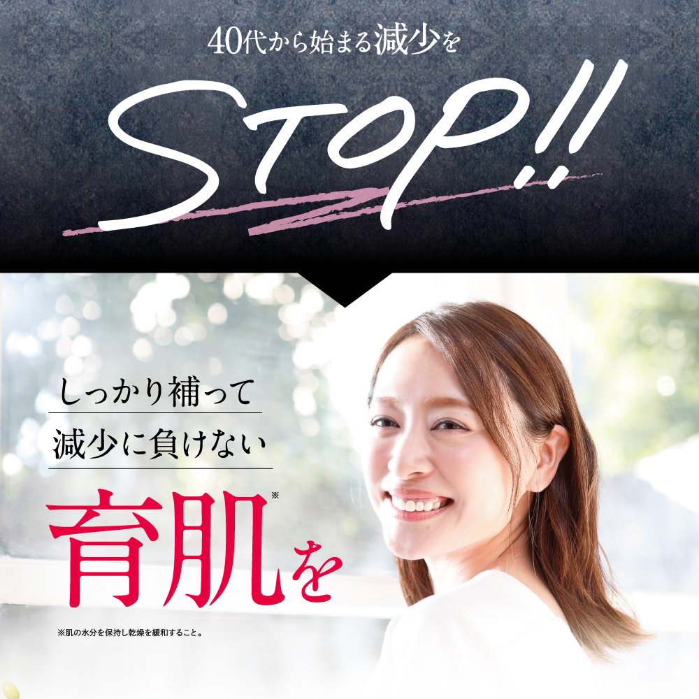 40代から始まる減少をSTOPしっかり補って減少に負けない育肌を