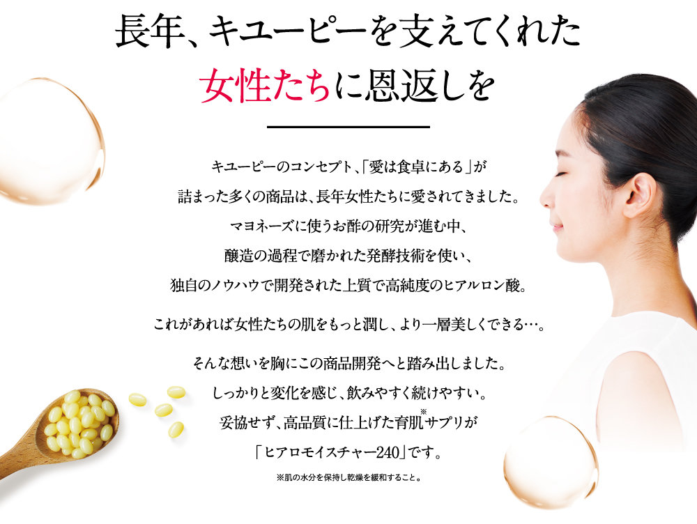 長年、キユーピーを支えてくれた女性たちに恩返しを