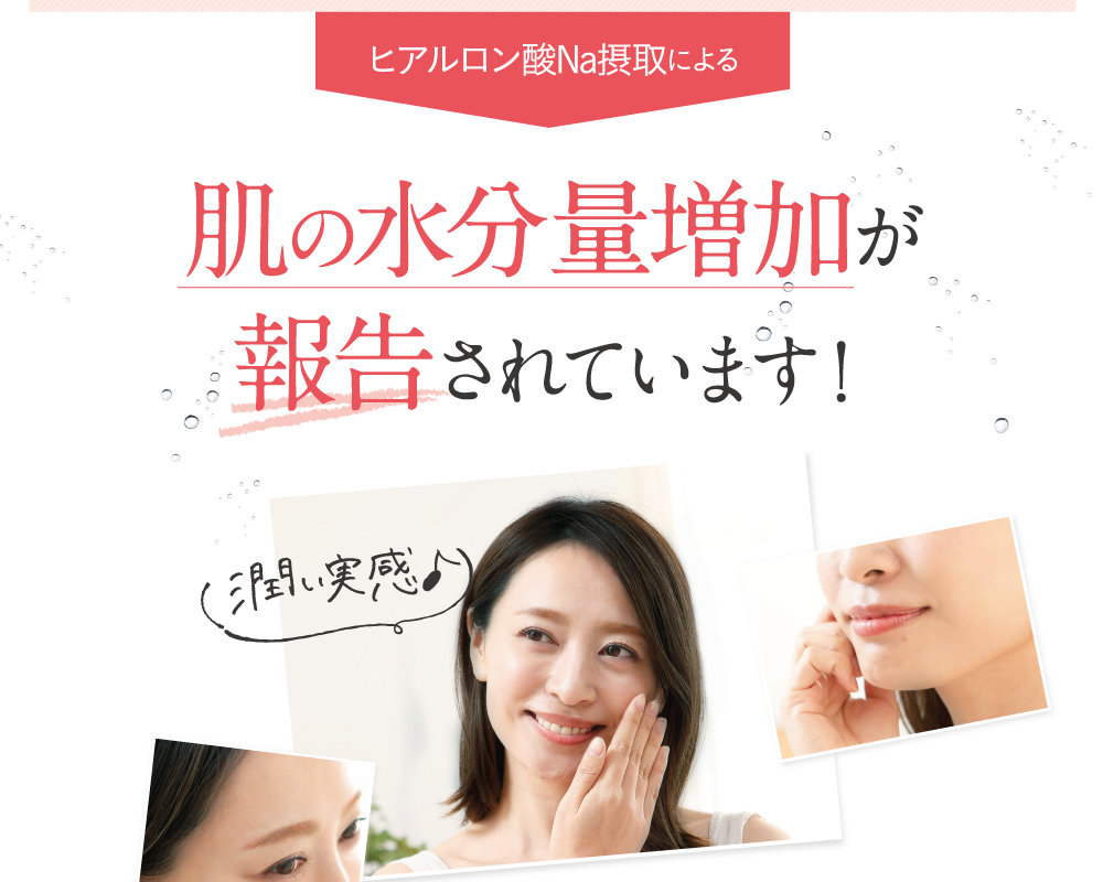 肌の水分量増加が報告されています！