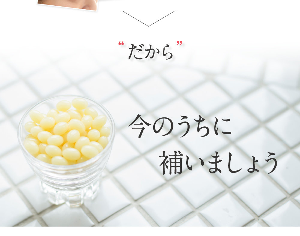 だから今のうちに補いましょう