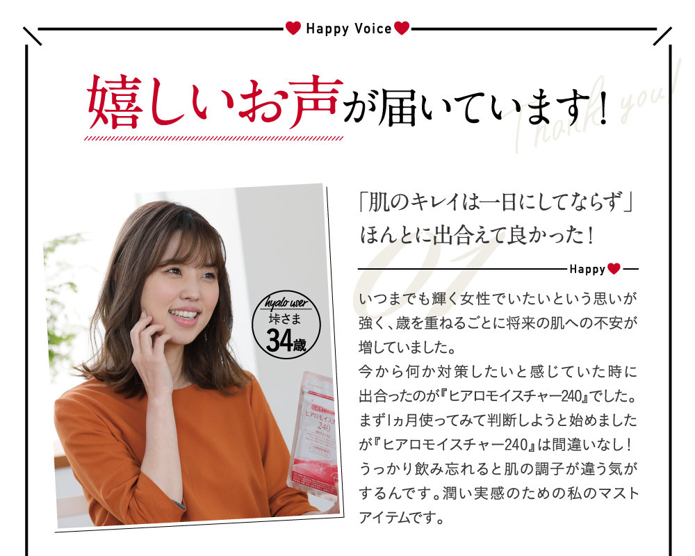 嬉しいお声が届いています！「肌のキレイは一日にしてならず」ほんとに出合えて良かった！