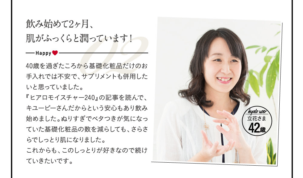 飲み始めて2ヶ月、肌がふっくらと潤っています！
