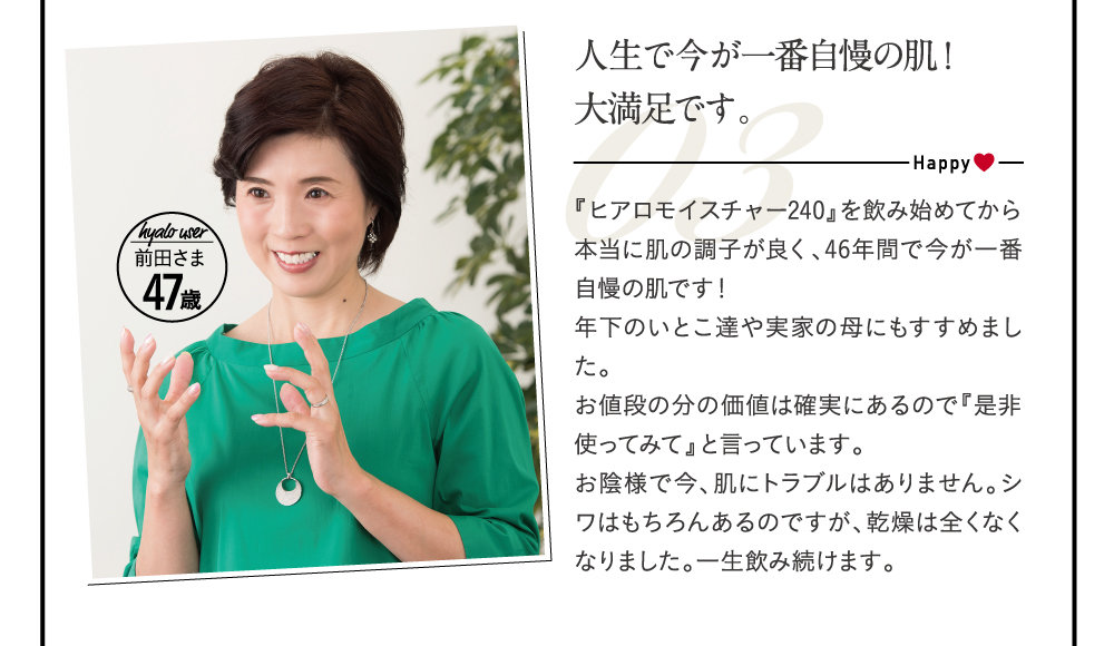人生で今が一番自慢の肌！大満足です。