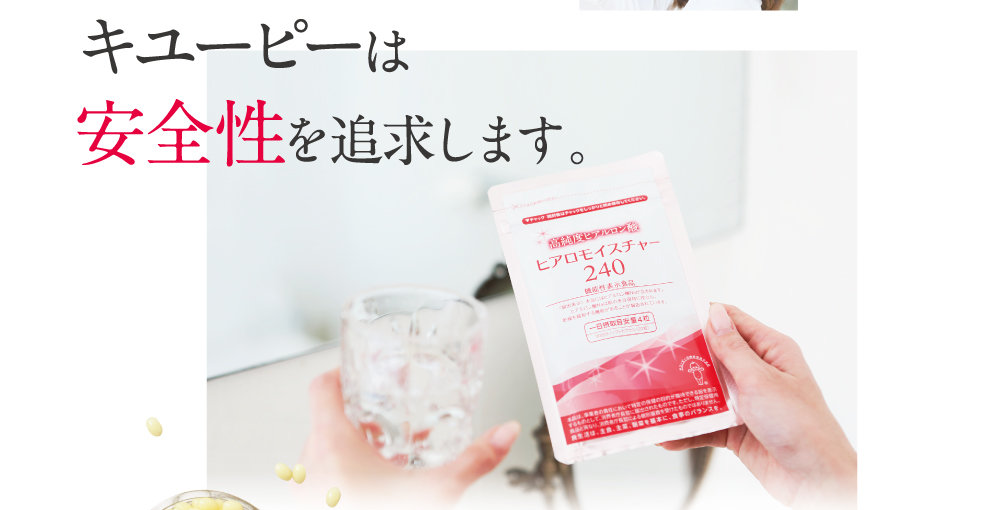 キユーピーは安全性を追求します。