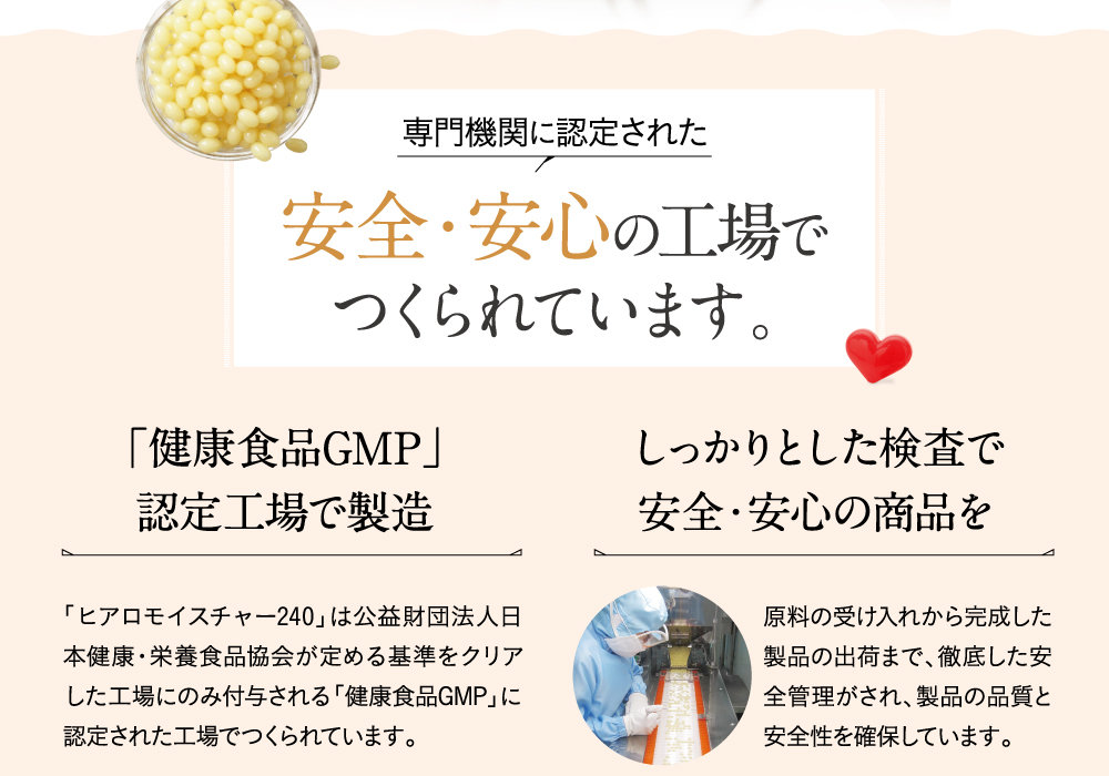 安全・安心の工場でつくられています。