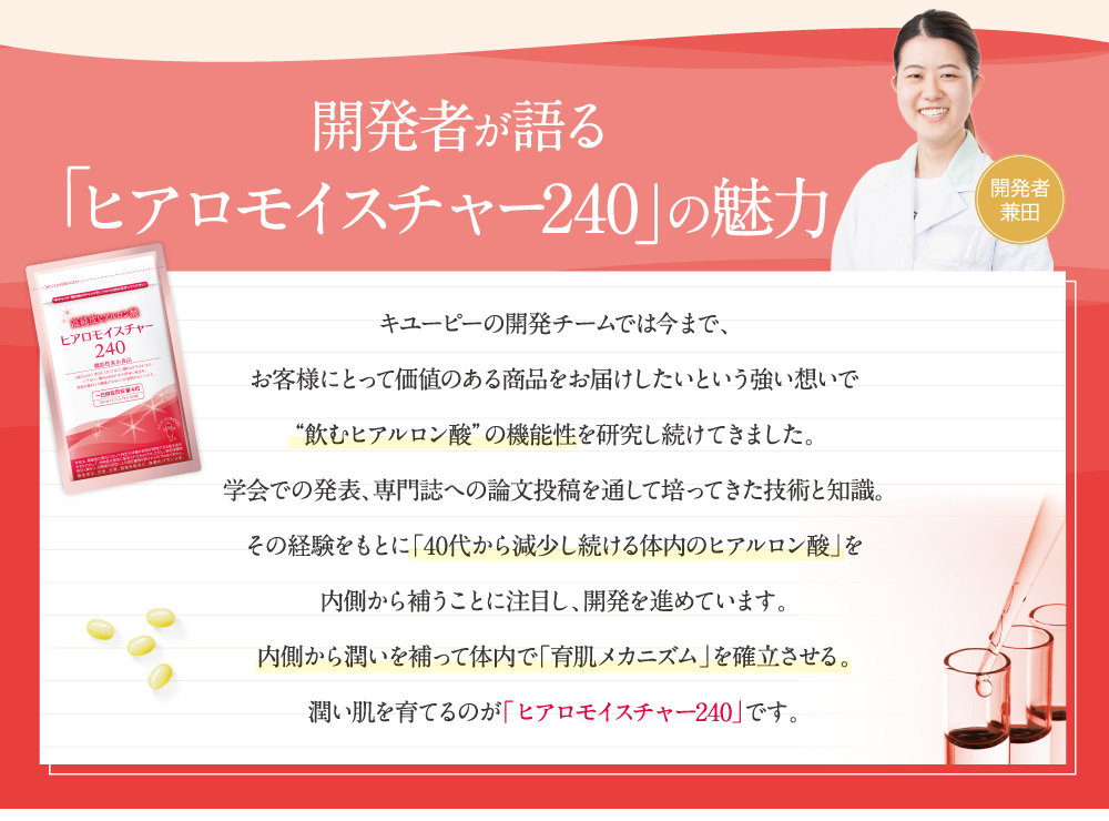 開発者が語る「ヒアロモイスチャー240」の魅力