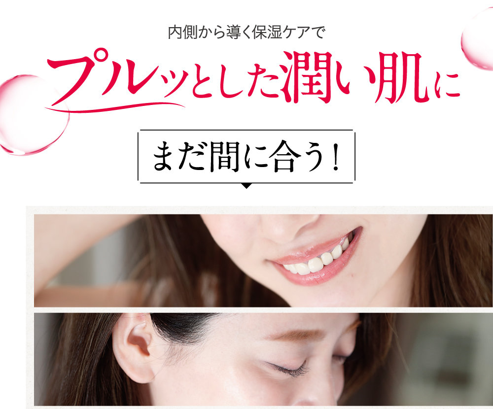 内側から導く保湿ケアでプルッとした潤い肌にまだ間に合う！