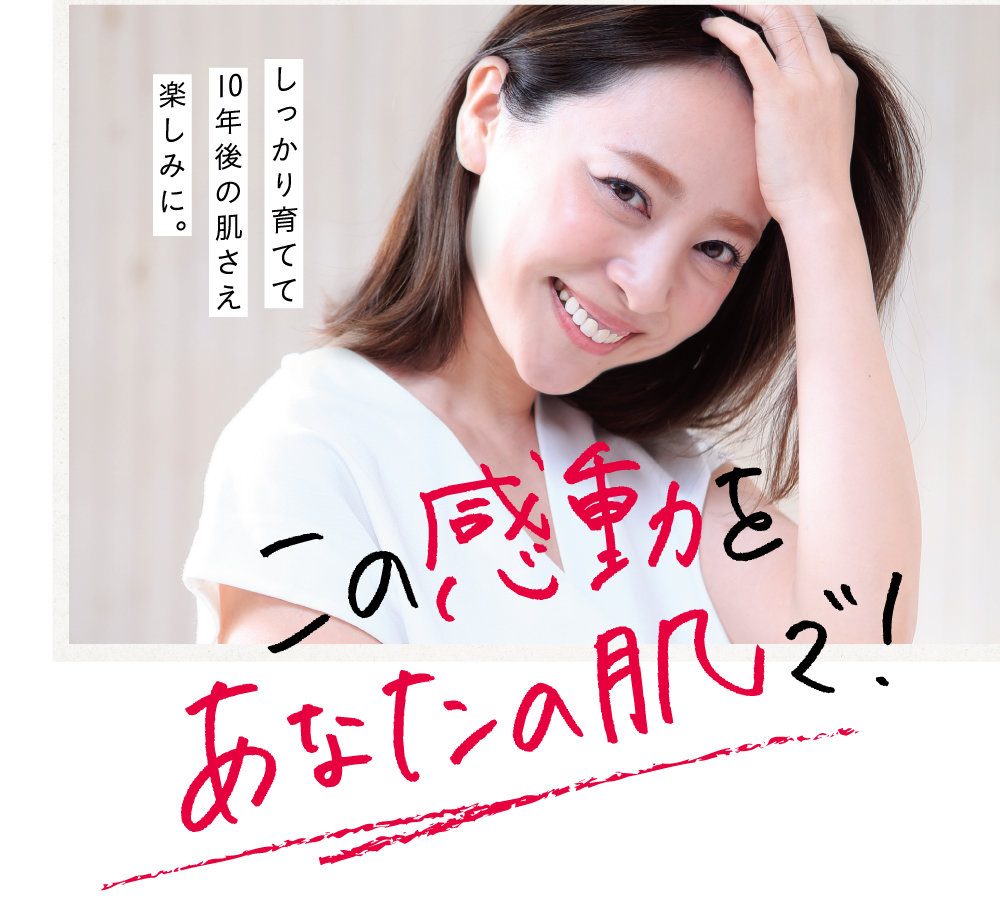 この感動をあなたの肌で！