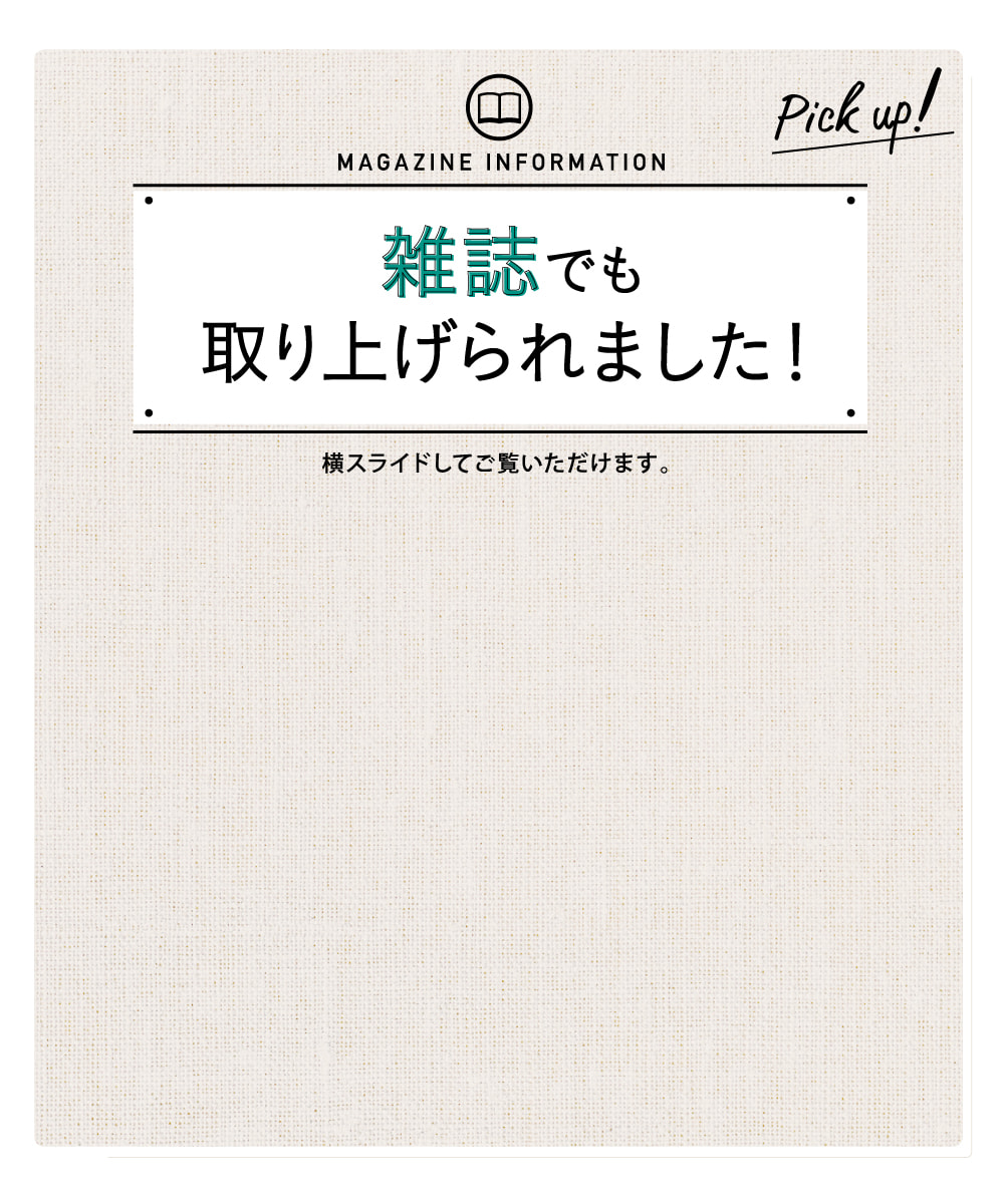 雑誌でも取り上げられました！