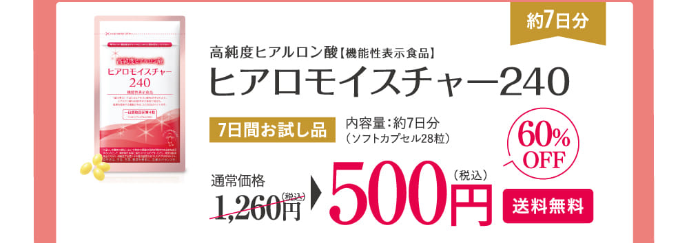ヒアロモイスチャー240 7日間お試し品500円