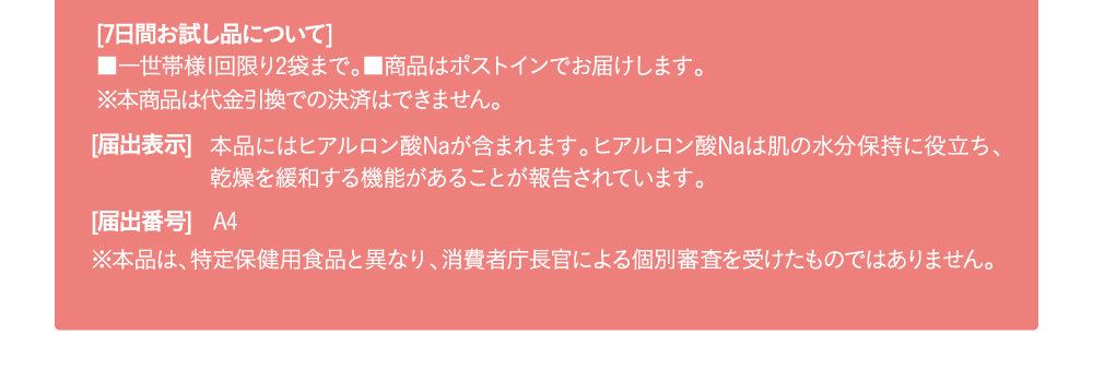 7日間お試し品について