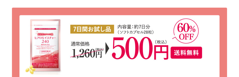 ヒアロモイスチャー240 7日間お試し品500円