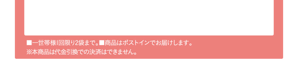 一世帯様1回限り2袋まで。