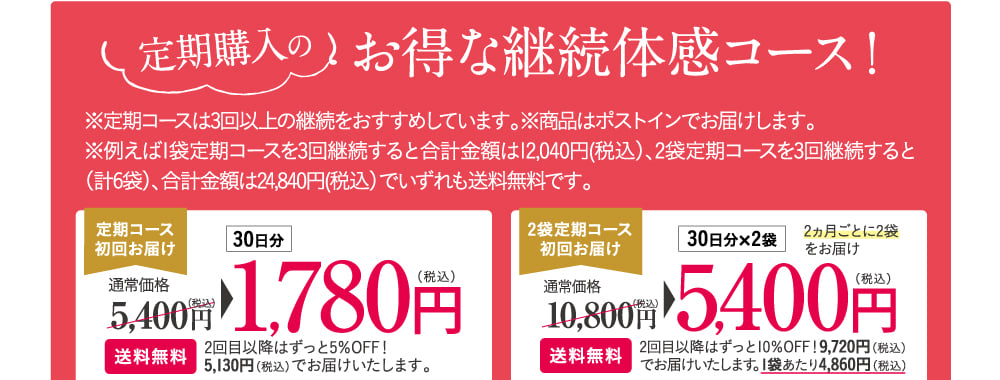 定期購入のお得な継続体感コース！