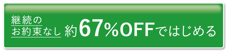 約67％OFFではじめる