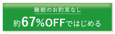 約67％OFFではじめる