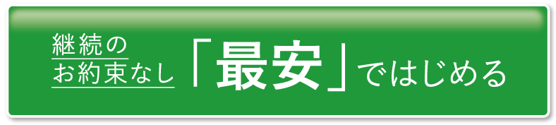 「最安」ではじめる