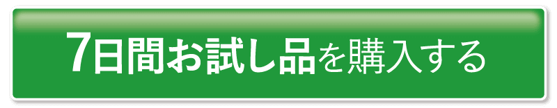 7日間お試し品を購入する