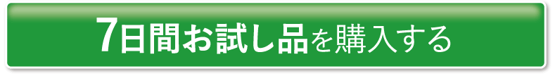 7日間お試し品を購入する