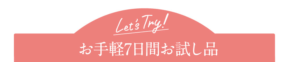 お手軽7日間お試し品