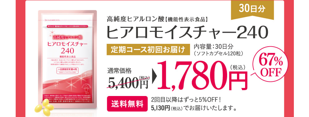 ヒアロモイスチャー240定期コース初回お届け1,780円