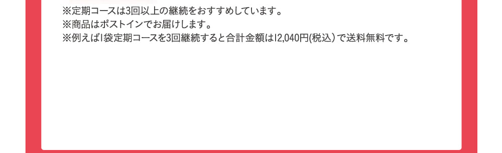 ※定期コースは3回以上の継続をおすすめしています。