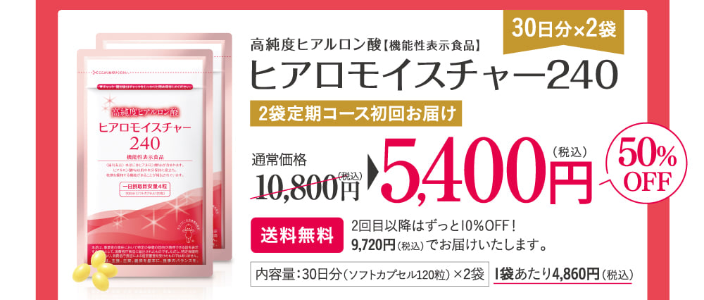 ヒアロモイスチャー240 2袋定期コース初回お届け5,400円