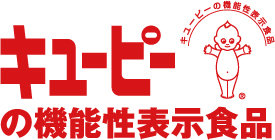 キユーピーの機能性成分表示