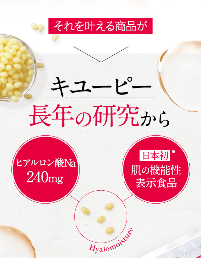 公式】キユーピーの機能性表示食品 ヒアロモイスチャー240