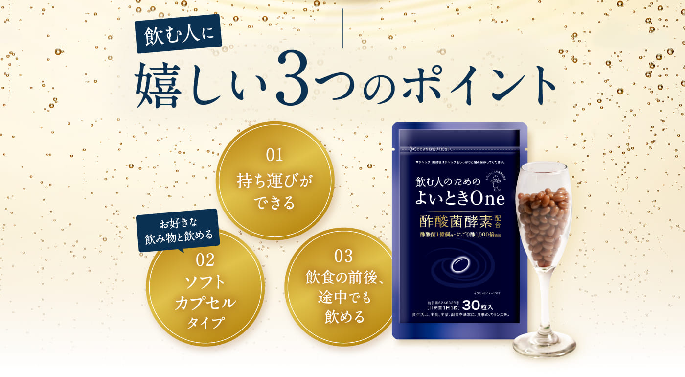 飲む人に嬉しい3つのポイント