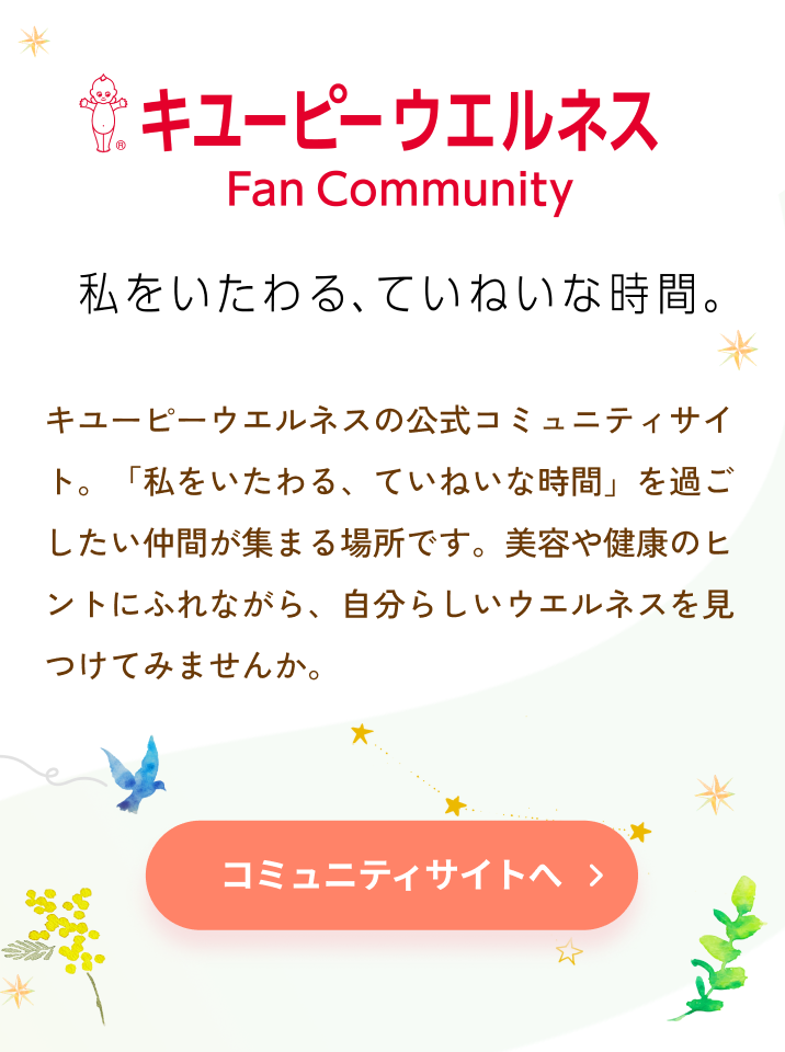 キユーピーウエルネス Fan Community 私をいたわる、ていねいな時間。