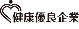 健康優良企業