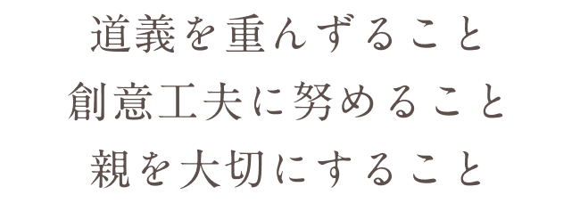 道義を重んずること　創意工夫に努めること　親を大切にすること