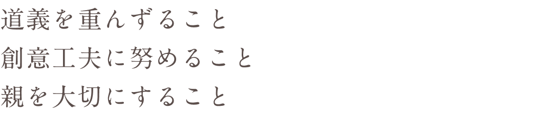 道義を重んずること　創意工夫に努めること　親を大切にすること