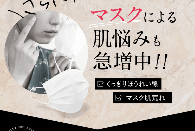 マスクによる肌悩みも急増中！！