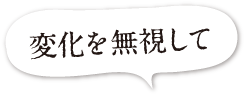 変化を無視して