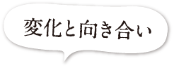変化と向き合い