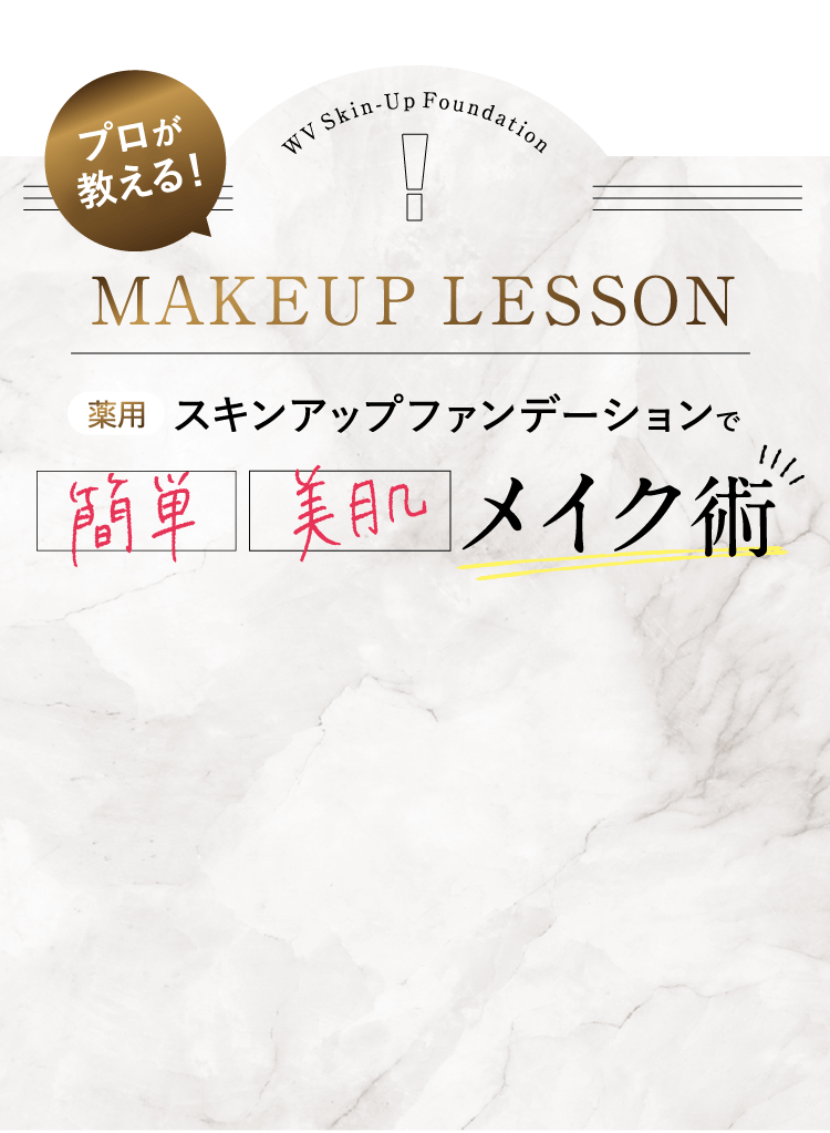 プロが教える！Makeup lesson