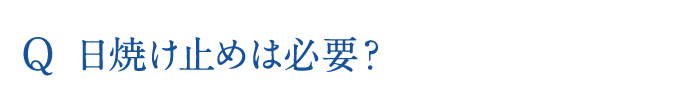 日焼け止めは必要？