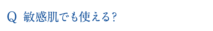 敏感肌でも使える？
