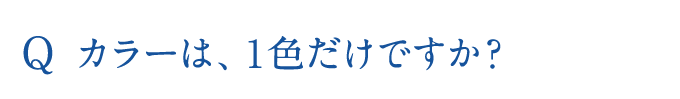 カラーは、１色だけですか？
