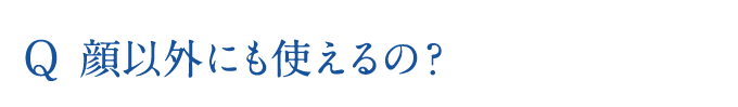 顔以外にも使えるの？