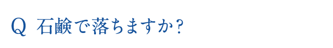 石鹸で落ちますか？